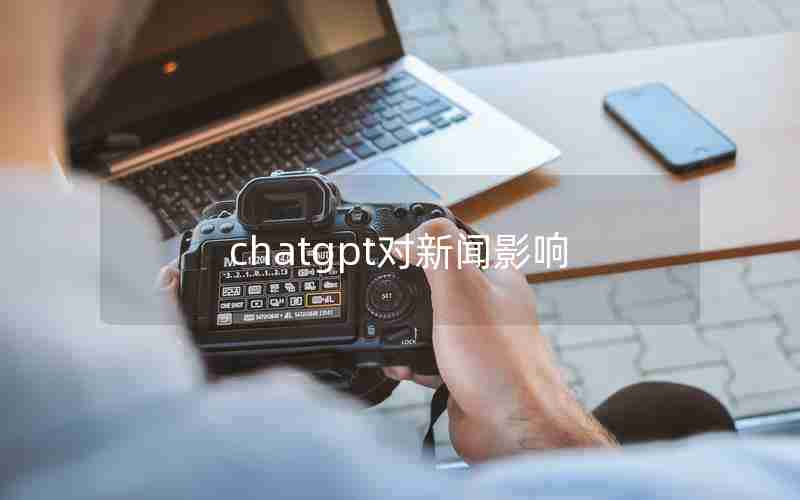 chatgpt对新闻影响