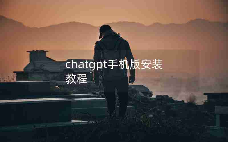 chatgpt手机版安装教程