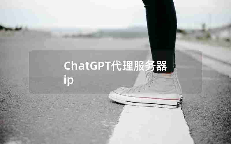 ChatGPT代理服务器ip