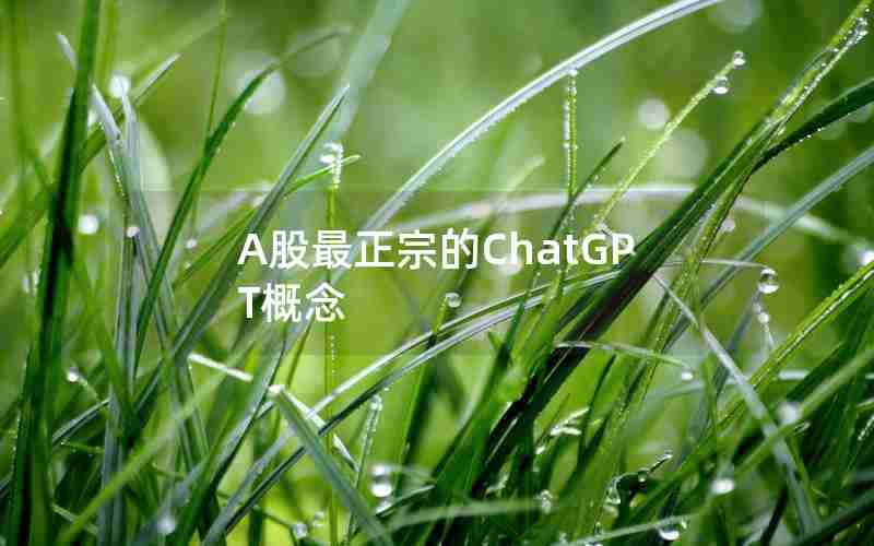 A股最正宗的ChatGPT概念