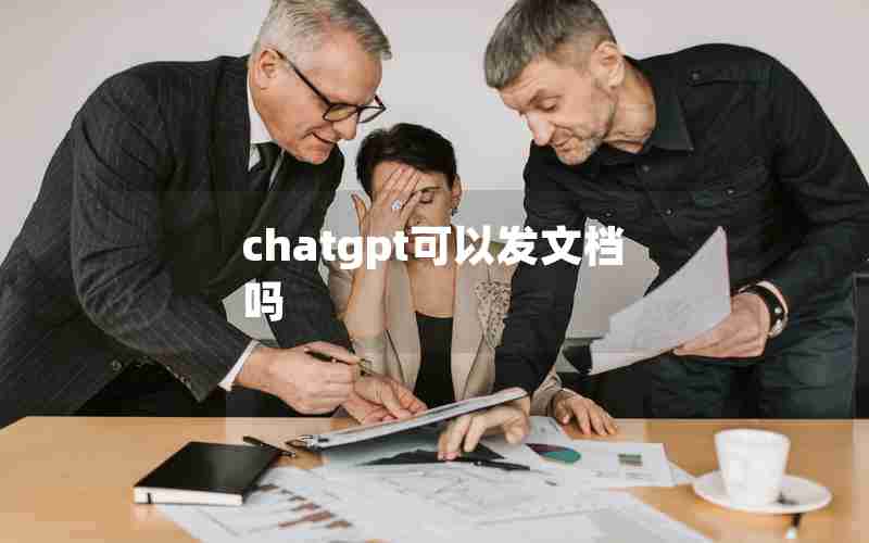 chatgpt可以发文档吗