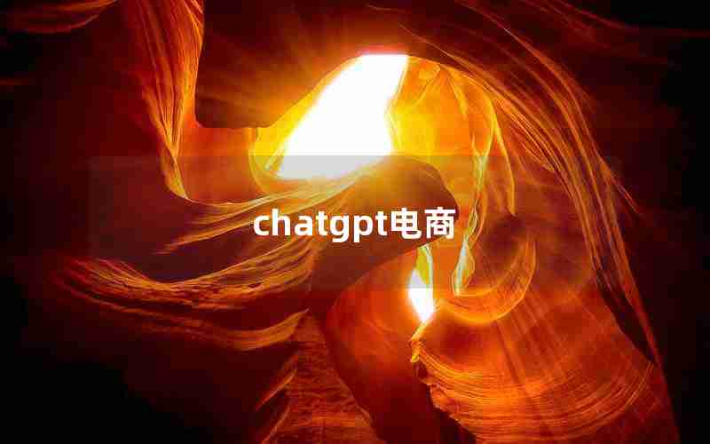 chatgpt电商