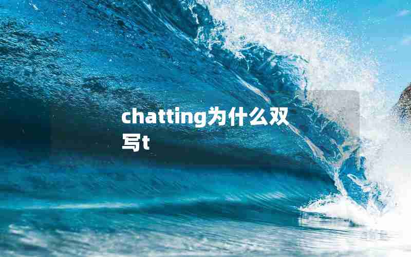 chatting为什么双写t