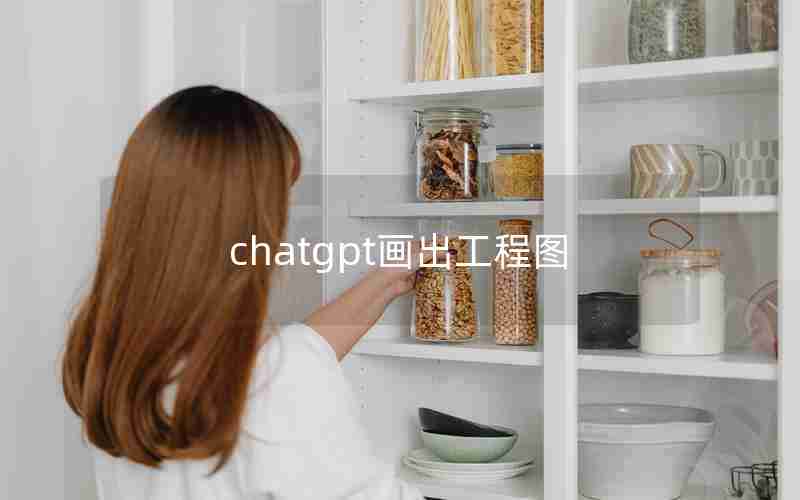 chatgpt画出工程图