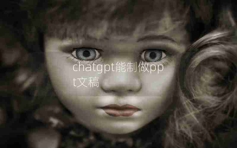 chatgpt能制做ppt文稿