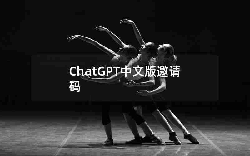 ChatGPT中文版邀请码