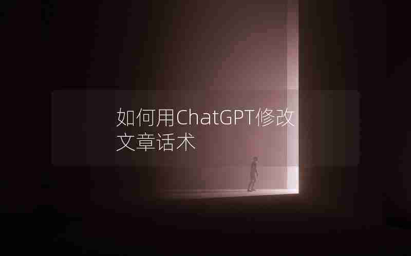 如何用ChatGPT修改文章话术