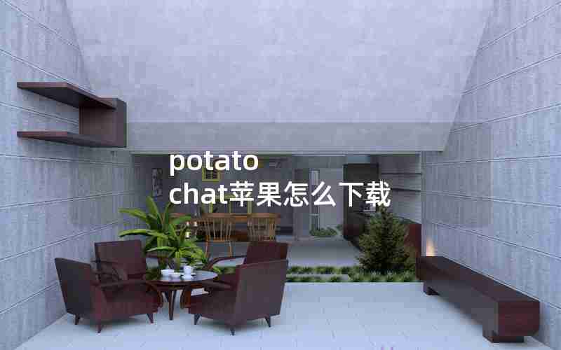 potato chat苹果怎么下载