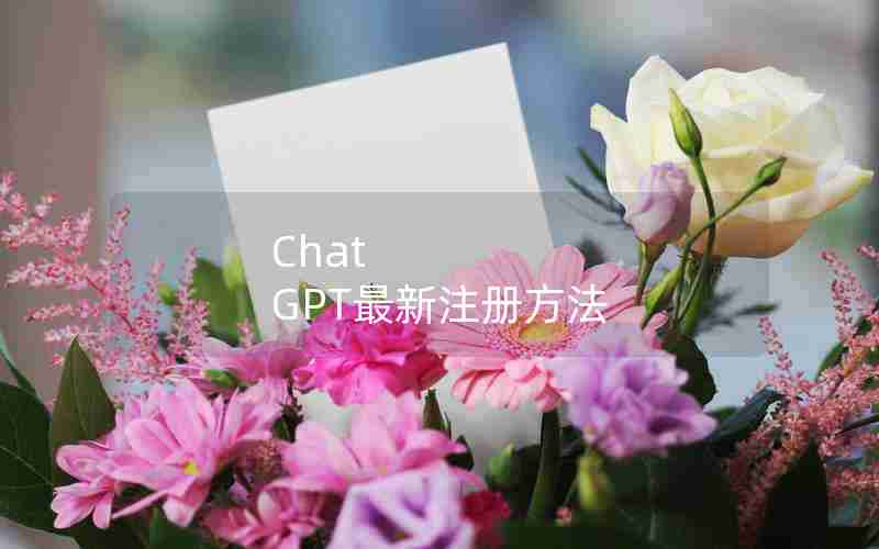 Chat GPT最新注册方法