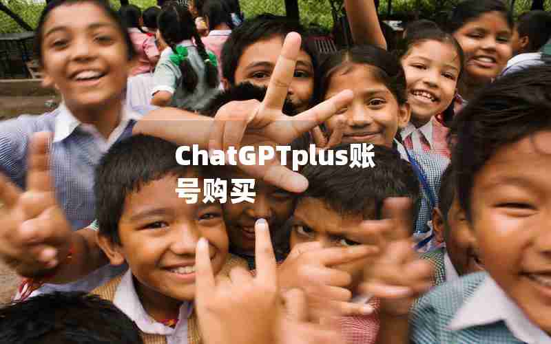 ChatGPTplus账号购买