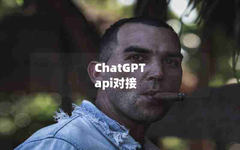 ChatGPT api对接