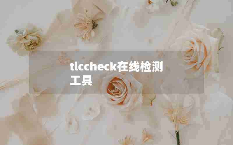 tlccheck在线检测工具