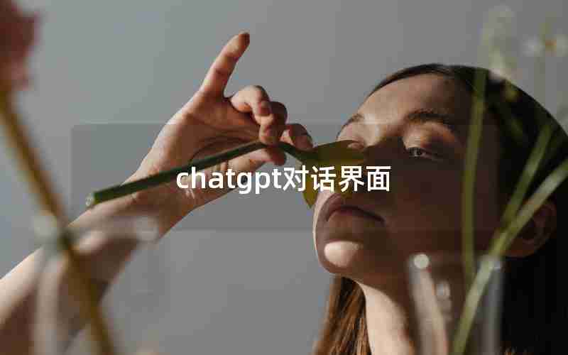 chatgpt对话界面