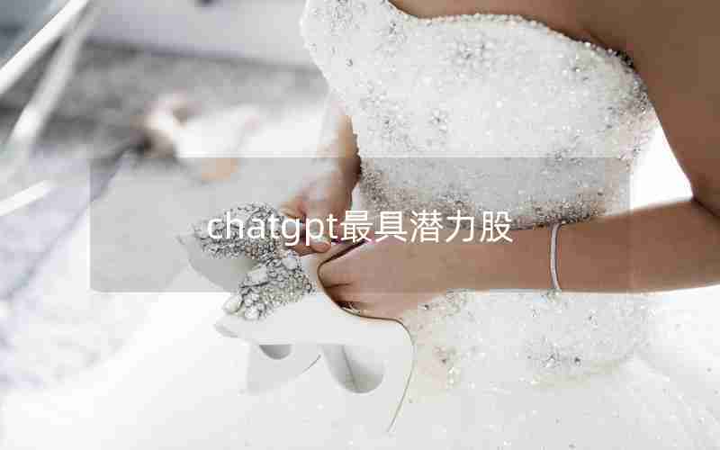 chatgpt最具潜力股、最有潜力的科技股排名