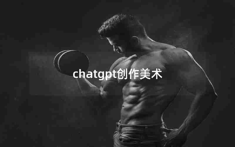 chatgpt创作美术