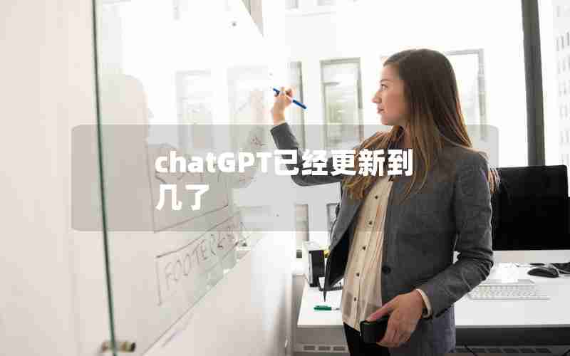 chatGPT已经更新到几了