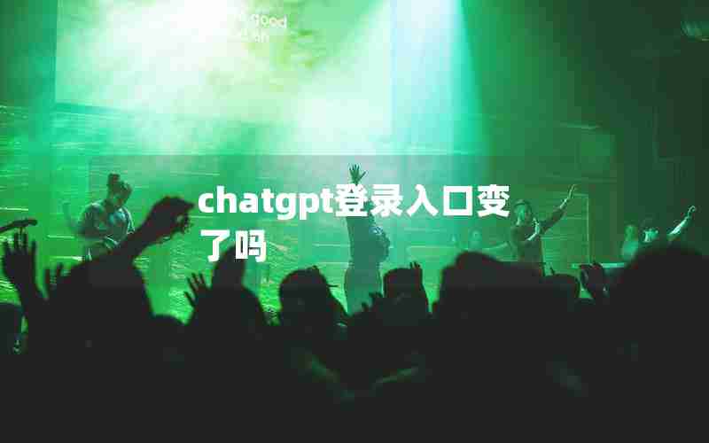 chatgpt登录入口变了吗(免费ChatGPT接入)