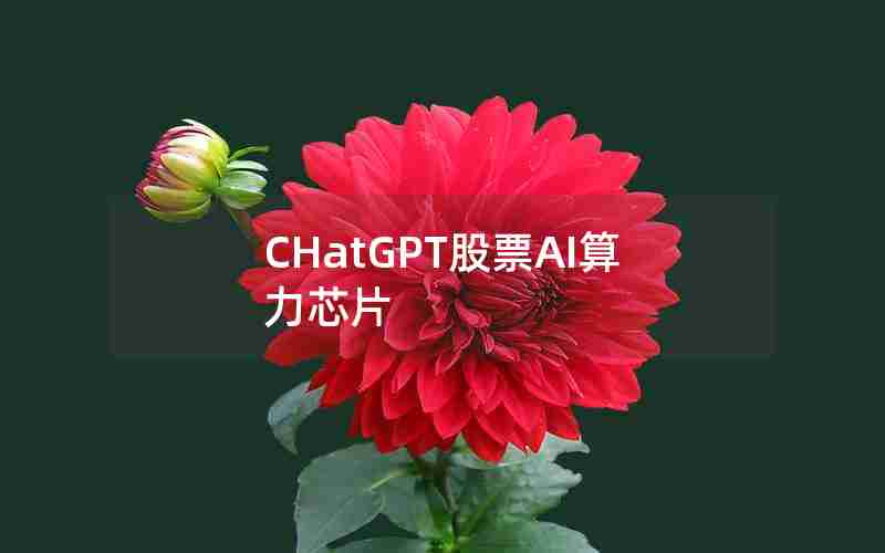 CHatGPT股票AI算力芯片