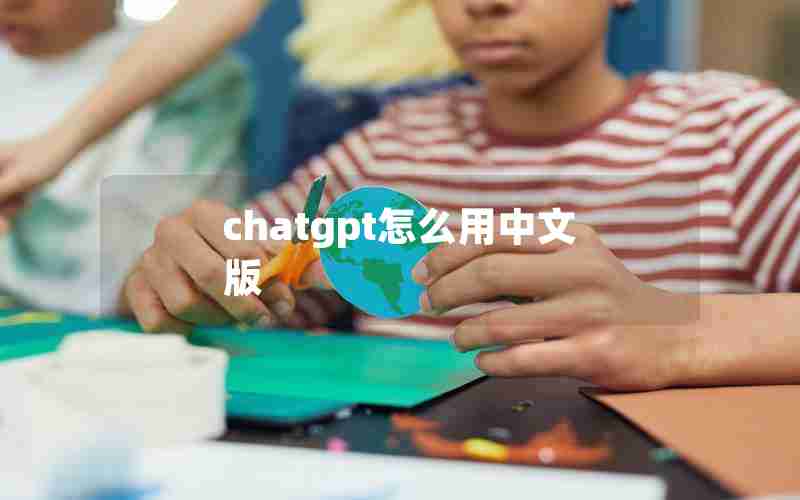 chatgpt怎么用中文版