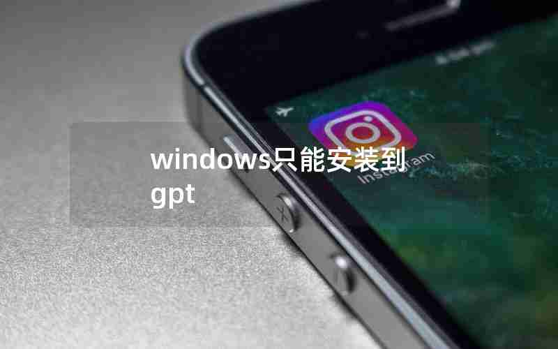 windows只能安装到gpt