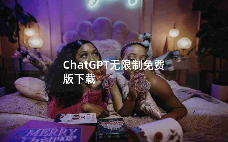 ChatGPT无限制免费版下载