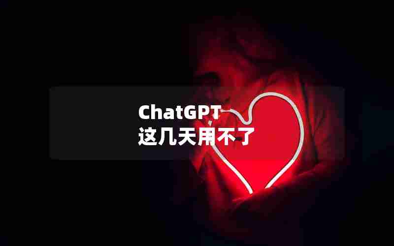 ChatGPT 这几天用不了