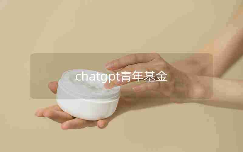 chatgpt青年基金