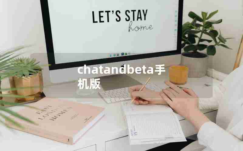 chatandbeta手机版