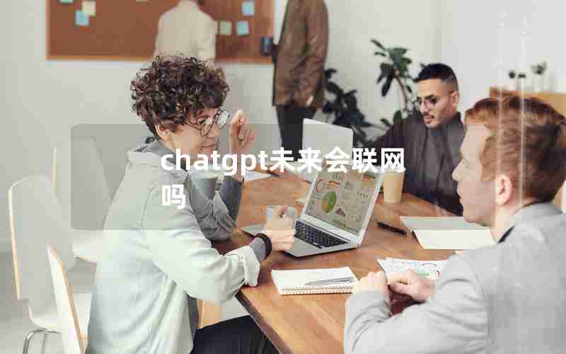 chatgpt未来会联网吗