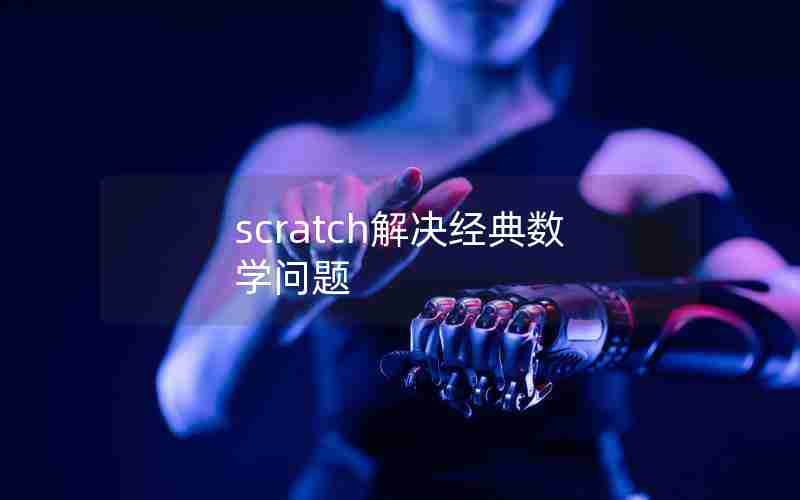 scratch解决经典数学问题