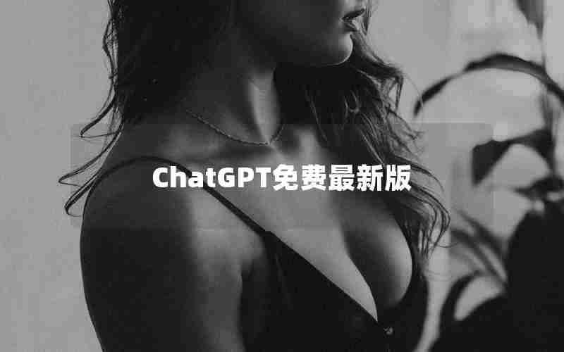 ChatGPT免费最新版