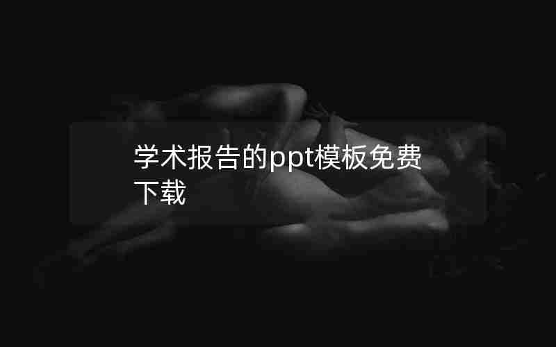 学术报告的ppt模板免费下载