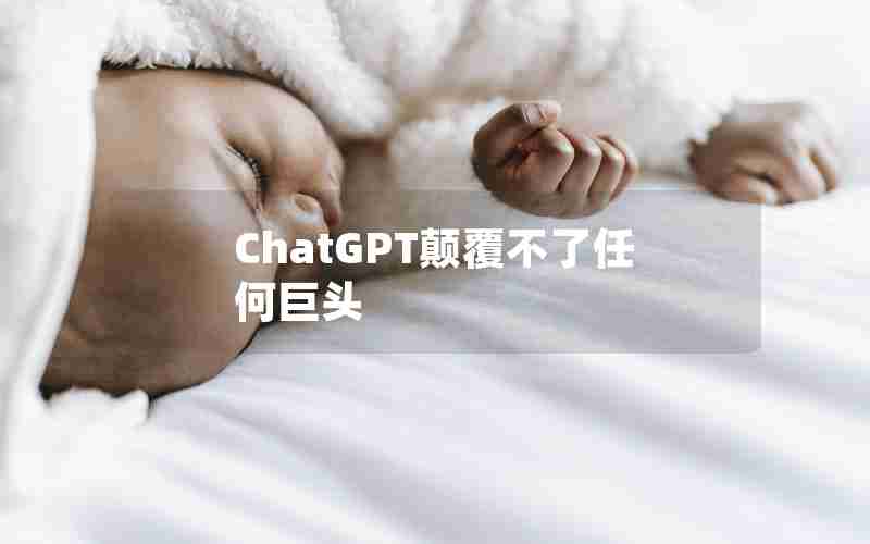 ChatGPT颠覆不了任何巨头