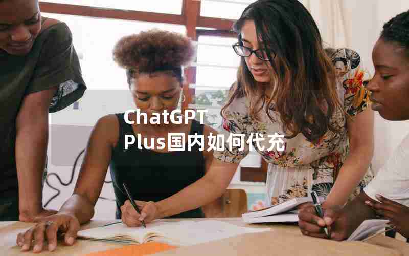 ChatGPT Plus国内如何代充