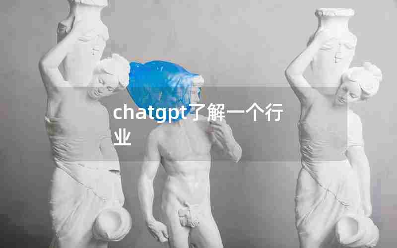 chatgpt了解一个行业