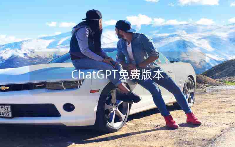 ChatGPT免费版本