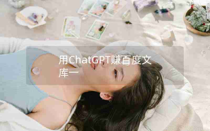 用ChatGPT赚百度文库一