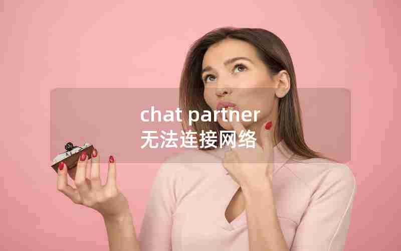 chat partner无法连接网络