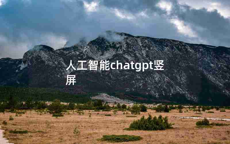 人工智能chatgpt竖屏