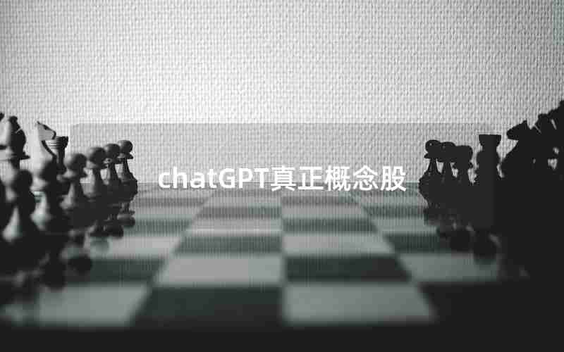 chatGPT真正概念股