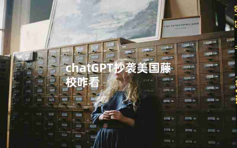 chatGPT抄袭美国藤校咋看