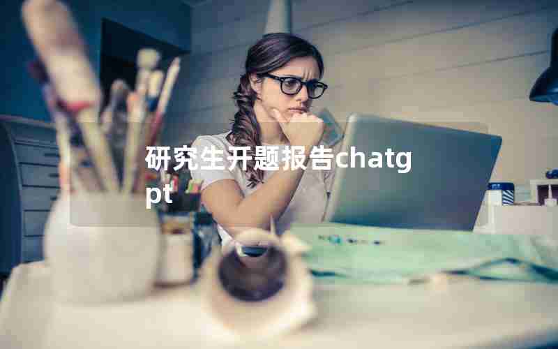 研究生开题报告chatgpt