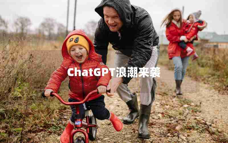 ChatGPT浪潮来袭