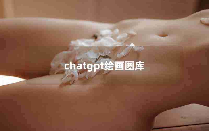 chatgpt绘画图库