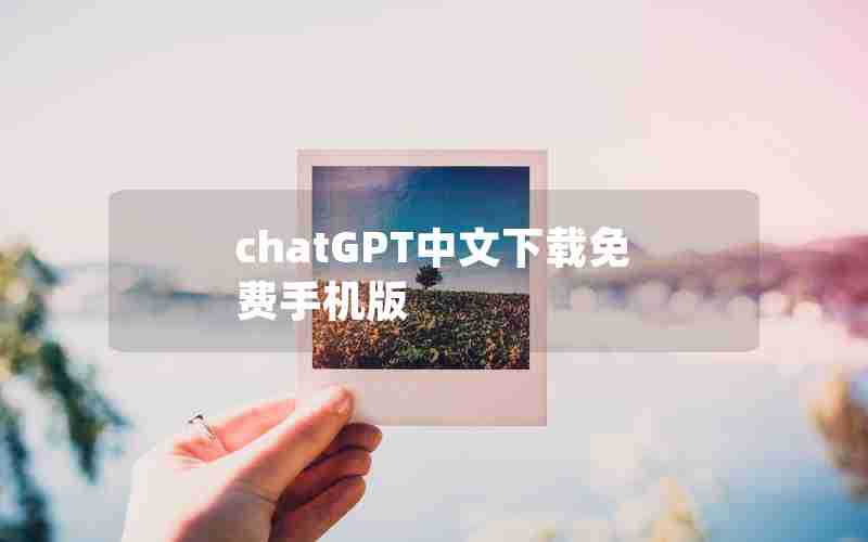 chatGPT中文下载免费手机版