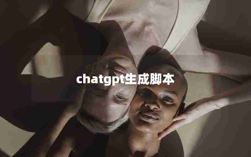 chatgpt生成脚本