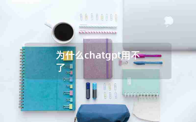 为什么chatgpt用不了