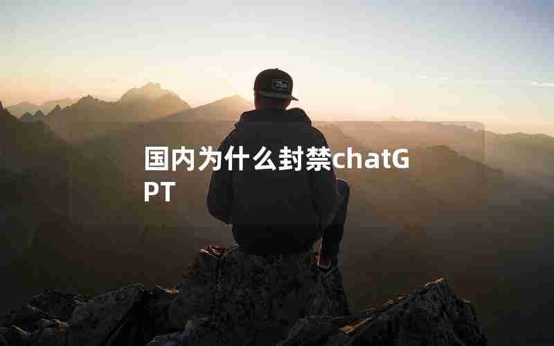 国内为什么封禁chatGPT