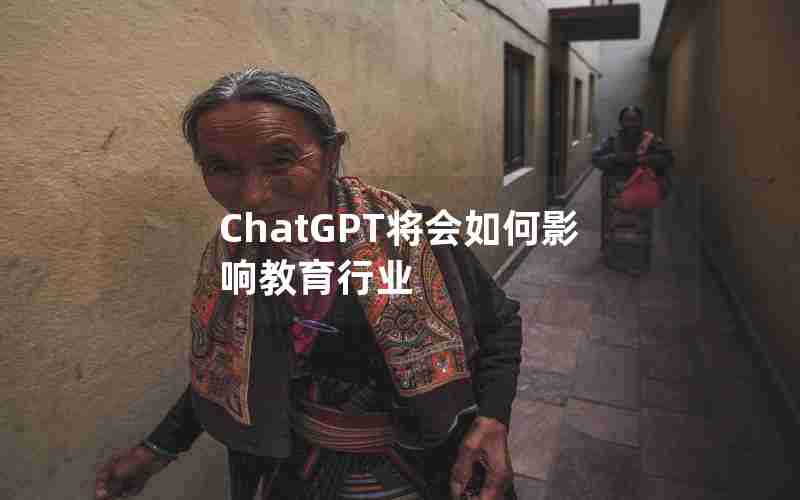 ChatGPT将会如何影响教育行业