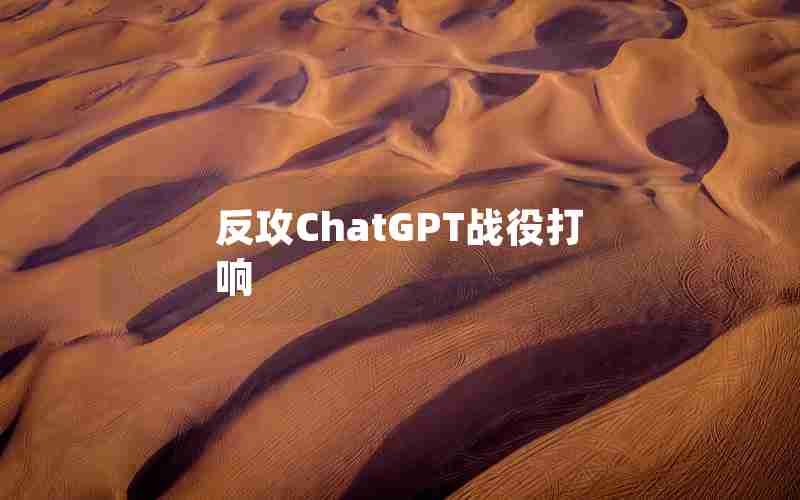 反攻ChatGPT战役打响